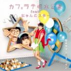 カフェラテ噴水公園 feat.にゃんこスター/Goサインは1コイン 【CD】 カフェラテ噴水公園 feat.にゃんこスター/Goサインは1コイン 【CD】