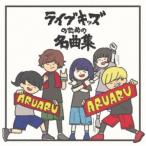 (V.A.)／ライブキッズのための名曲集 【CD】