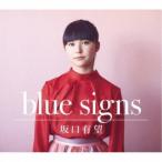 坂口有望／blue signs (初回限定) 【CD+DVD】