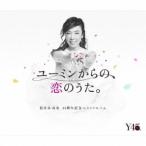 松任谷由実／ユーミンからの、恋のうた。《限定盤A》 (初回限定) 【CD+Blu-ray】