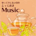 花鳥風月Project／ゆっくりしたい日の とっておきMusic 【CD】