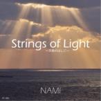 NAMI／Strings of Light 〜天使のはしご〜 【CD】