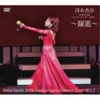 冴木杏奈／冴木杏奈30周年記念コンサートツアー2017 〜躍進〜 Anna Saeki 30th Anniversary Concert Tour 2017 【DVD】