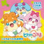 (アニメーション)／ころころここたま！〜なかなかなかよしバージョン〜／いこうよ！ここたま界！！ 【CD】