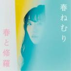春ねむり／春と修羅《通常盤》 【CD】