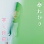 春ねむり／春と修羅 (初回限定) 【CD+DVD】