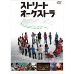 ストリート・オーケストラ 【DVD】