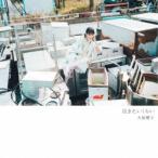 大原櫻子／泣きたいくらい《通常盤》 【CD】