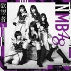 NMB48／欲望者《Type-B》 【CD+DVD】