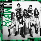 NMB48／欲望者《Type-C》 【CD+DVD】