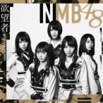NMB48／欲望者《Type-D》 【CD+DVD】