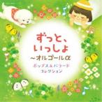 (オルゴール)／ずっと、いっしょ〜オルゴールα ポップス＆バラード コレクション 【CD】