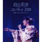 岩佐美咲／岩佐美咲コンサート2018〜演歌で伝える未来のカタチ〜 【Blu-ray】