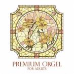 神山純一／大人のためのプレミアム・オルゴール 【CD】