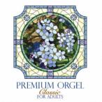神山純一／大人のためのプレミアム・オルゴール クラシック 【CD】