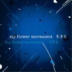 my flower movement／生きる 【CD】