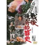 戦後猟奇犯罪史 【DVD】