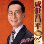 成世昌平／成世昌平 ツインパック 【CD】
