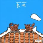 (オルゴール)／オルゴール ベスト・セレクション 島唄 【CD】