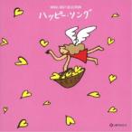 (オルゴール)／オルゴール ベスト・セレクション ハッピー・ソング 【CD】
