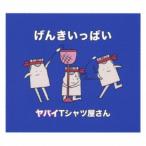 ヤバイTシャツ屋さん／げんきいっぱい (初回限定) 【CD+DVD】