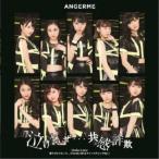 ANGERME／泣けないぜ…共感詐欺／Uraha＝Lover／君だけじゃないさ...friends(2018アコースティックVer.)《限定盤A》 (初回限定) 【CD+DVD】