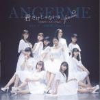 ANGERME／泣けないぜ…共感詐欺／Uraha＝Lover／君だけじゃないさ...friends(2018アコースティックVer.)《限定盤C》 (初回限定) 【CD+DVD】