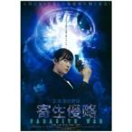 寄生侵略 PARASITE WAR 【DVD】