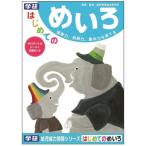 はじめてのめいろおもちゃ こども 子供 知育 勉強 3歳