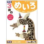 3歳のめいろ おもちゃ こども 子供 知育 勉強 3歳