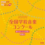 (教材)／第85回(2018年度) NHK全国学校音楽コンクール課題曲 【CD】