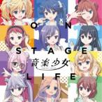 Yahoo! Yahoo!ショッピング(ヤフー ショッピング)音楽少女／ON STAGE LIFE 【CD】