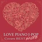 Kaoru Sakuma／LOVE ピアノ J-POP Covers BEST more 【CD】