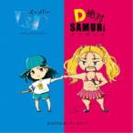 むらたたむ＆レディービアード／スーパーD＆D〜完全にリードしてアイマイミー〜／D絶対！SAMURAIインザレイン 【CD+DVD】