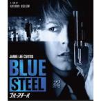 ブルースチール HDニューマスター版 【Blu-ray】