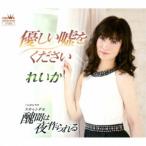 Yahoo! Yahoo!ショッピング(ヤフー ショッピング)れいか／優しい嘘をください 【CD】