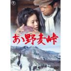 ああ野麦峠 【DVD】