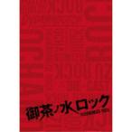 御茶ノ水ロック(DVD-BOX) 【DVD】