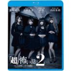 「超」怖い話2 【Blu-ray】
