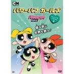 パワーパフ ガールズ キュートなトラブル編 【DVD】