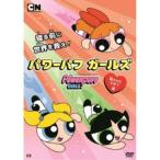 パワーパフ ガールズ 隠されたひみつ編 【DVD】
