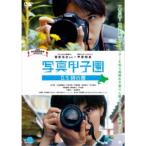 写真甲子園 0.5秒の夏 【DVD】