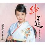飛鳥とも美／絆道 -きずなみち- 【CD】