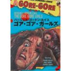 ゴア・ゴア・ガールズ 【DVD】