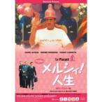 メルシィ！人生 ≪HDリマスター版≫ 【DVD】