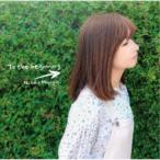 宮崎奈穂子／To the beginning 【CD】