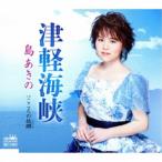 島あきの／津軽海峡 【CD】