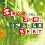 神山純一／深層心理にはたらく深い癒し 自然音の音楽BEST 【CD】
