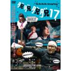 脱脱脱脱17 【DVD】