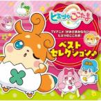 (アニメーション)／TVアニメ『かみさまみならい ヒミツのここたま』ベストセレクション♪ 【CD】